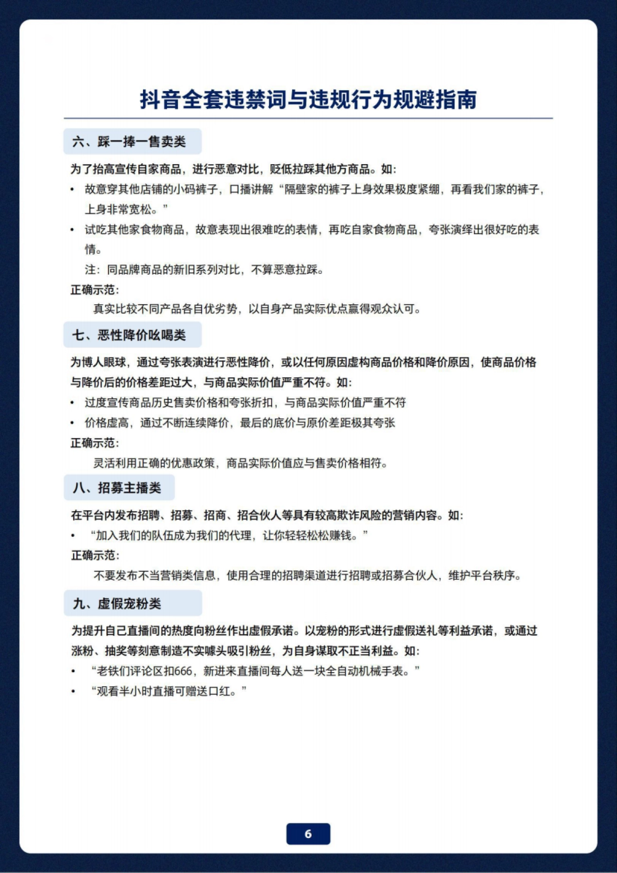抖音全套违禁词与违规行为规避指南_第7页