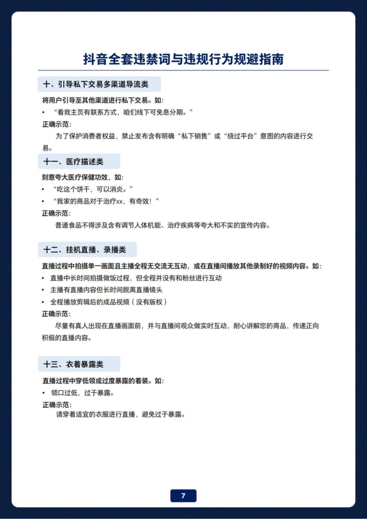 抖音全套违禁词与违规行为规避指南_第8页