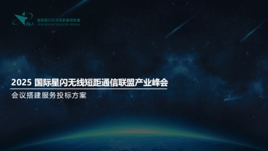 国际星闪无线短距通信联盟产业峰会会议搭建服务投标方案