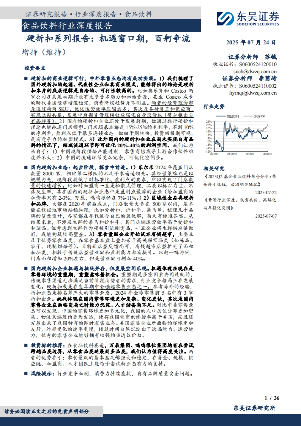 食品饮料行业深度报告-硬折扣系列报告-机遇窗口期-百舸争流_第1页
