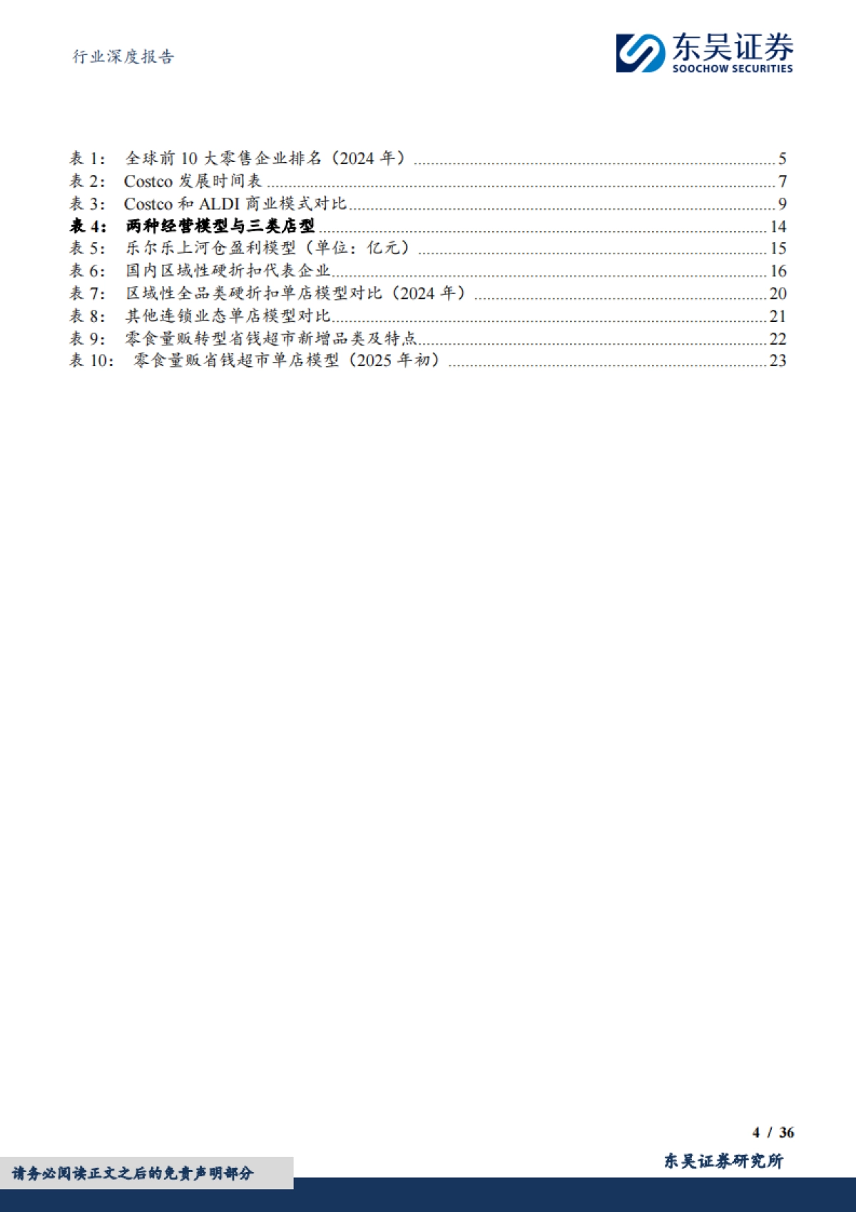 食品饮料行业深度报告-硬折扣系列报告-机遇窗口期-百舸争流_第4页