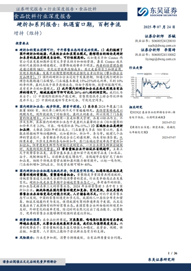 食品饮料行业深度报告-硬折扣系列报告-机遇窗口期-百舸争流