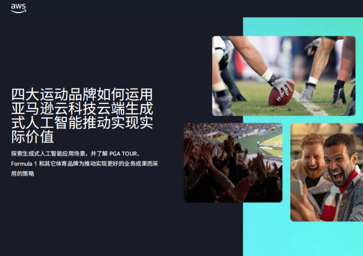 四大运动品牌如何运用亚马逊云科技云端生成式人工智能推动实现实际价值_第1页
