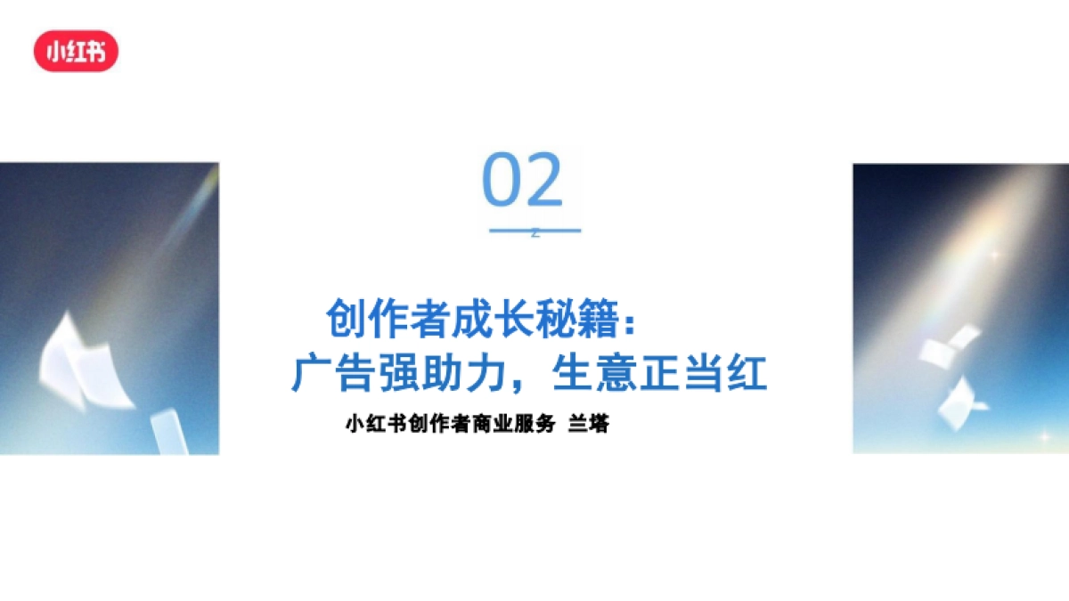 小红书:创作者成长秘籍-广告强助力生意正当红_第2页