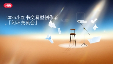 小红书：创作者成长秘籍-广告强助力生意正当红