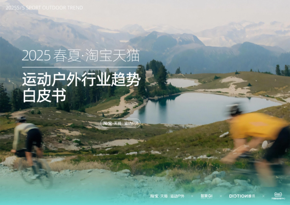 2025年春夏淘宝天猫运动户外行业趋势白皮书-天猫&智篆GI_第1页