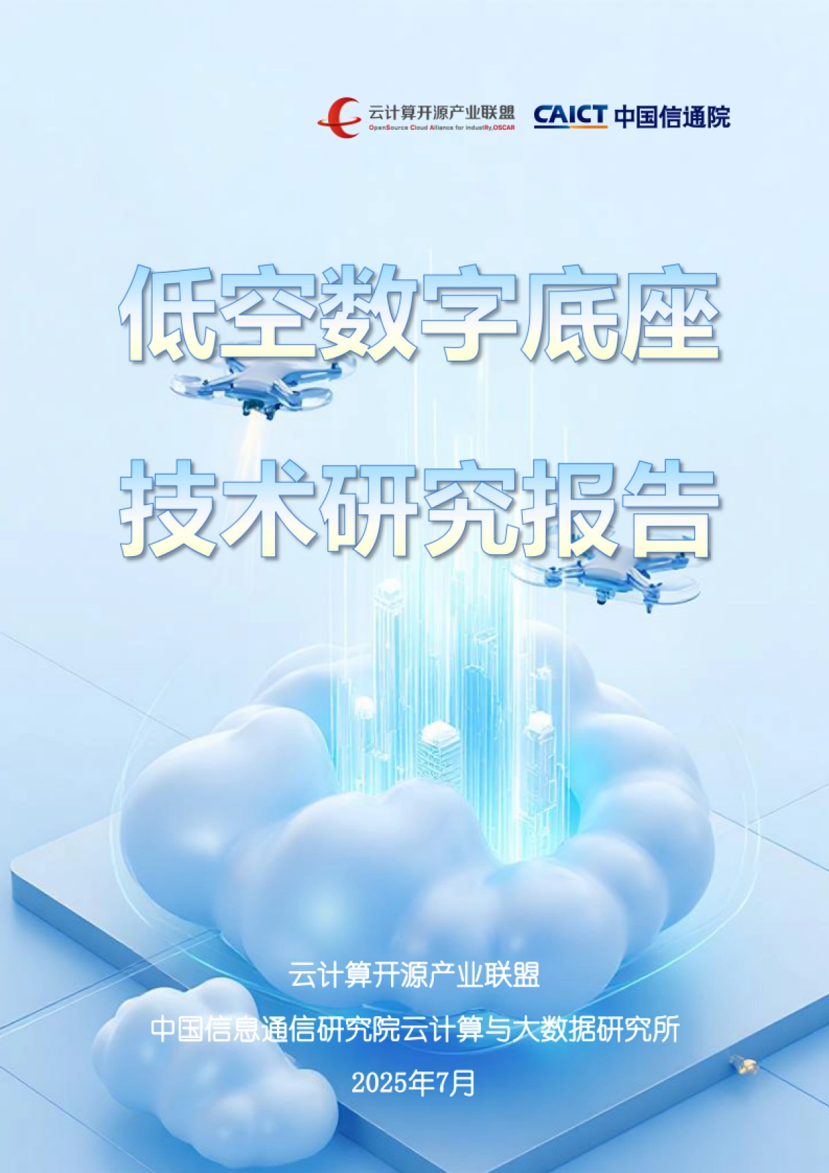2025年低空数字底座技术研究报告_第1页
