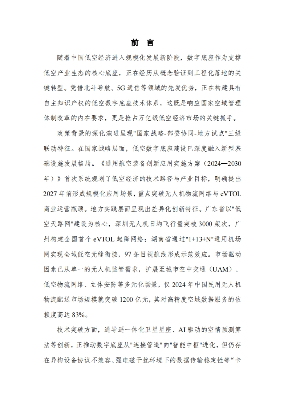 2025年低空数字底座技术研究报告_第4页