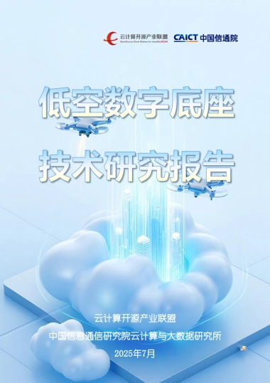 2025年低空数字底座技术研究报告