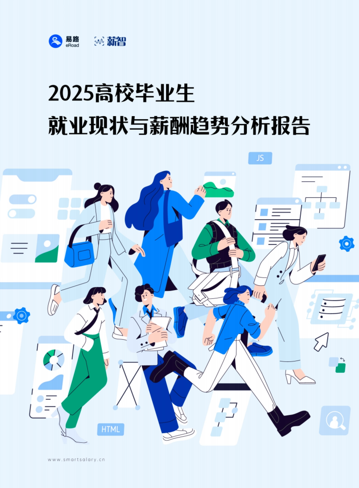 2025年高校毕业生就业现状与薪酬趋势分析报告-易路薪智_第1页