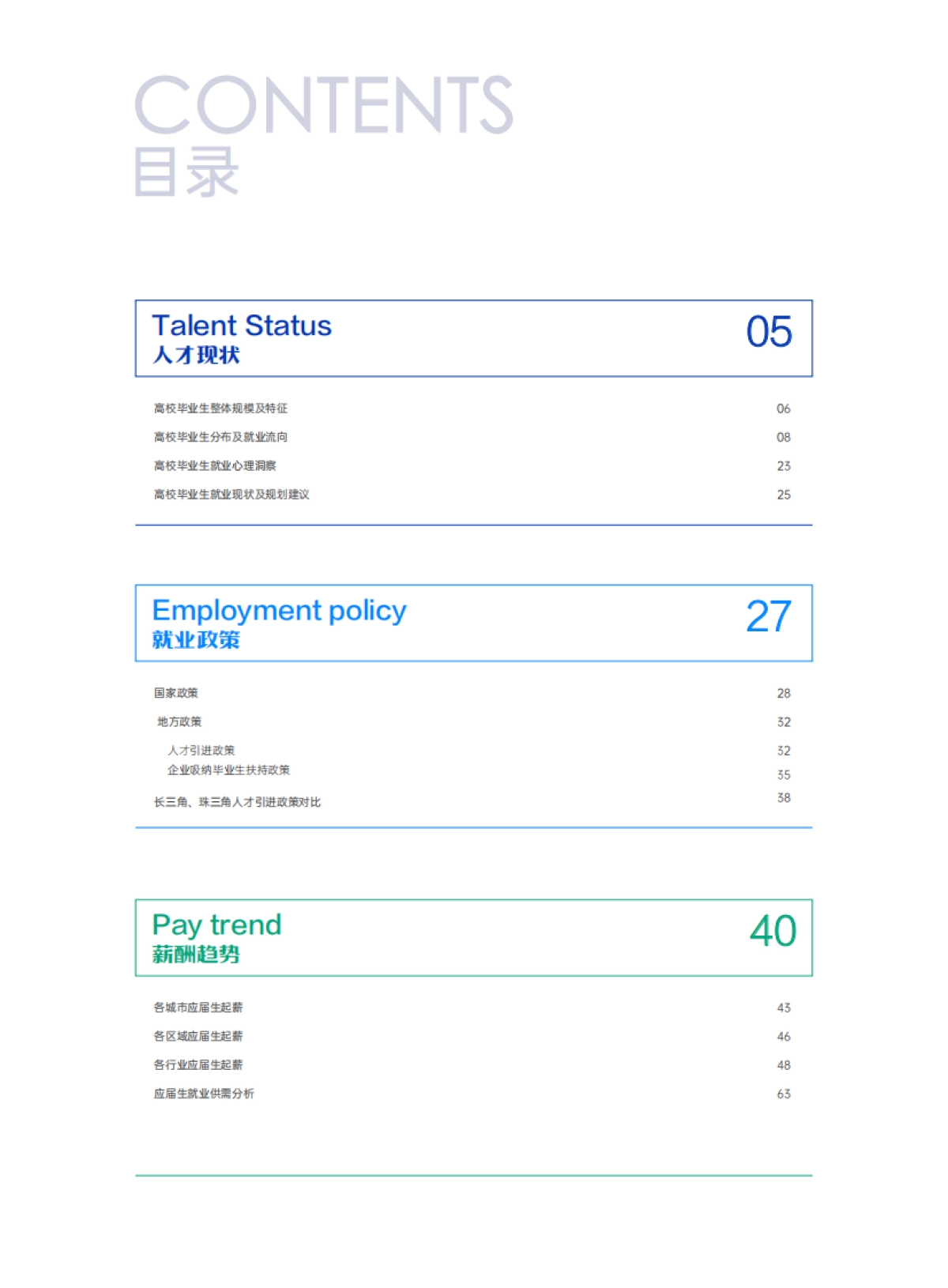 2025年高校毕业生就业现状与薪酬趋势分析报告-易路薪智_第6页