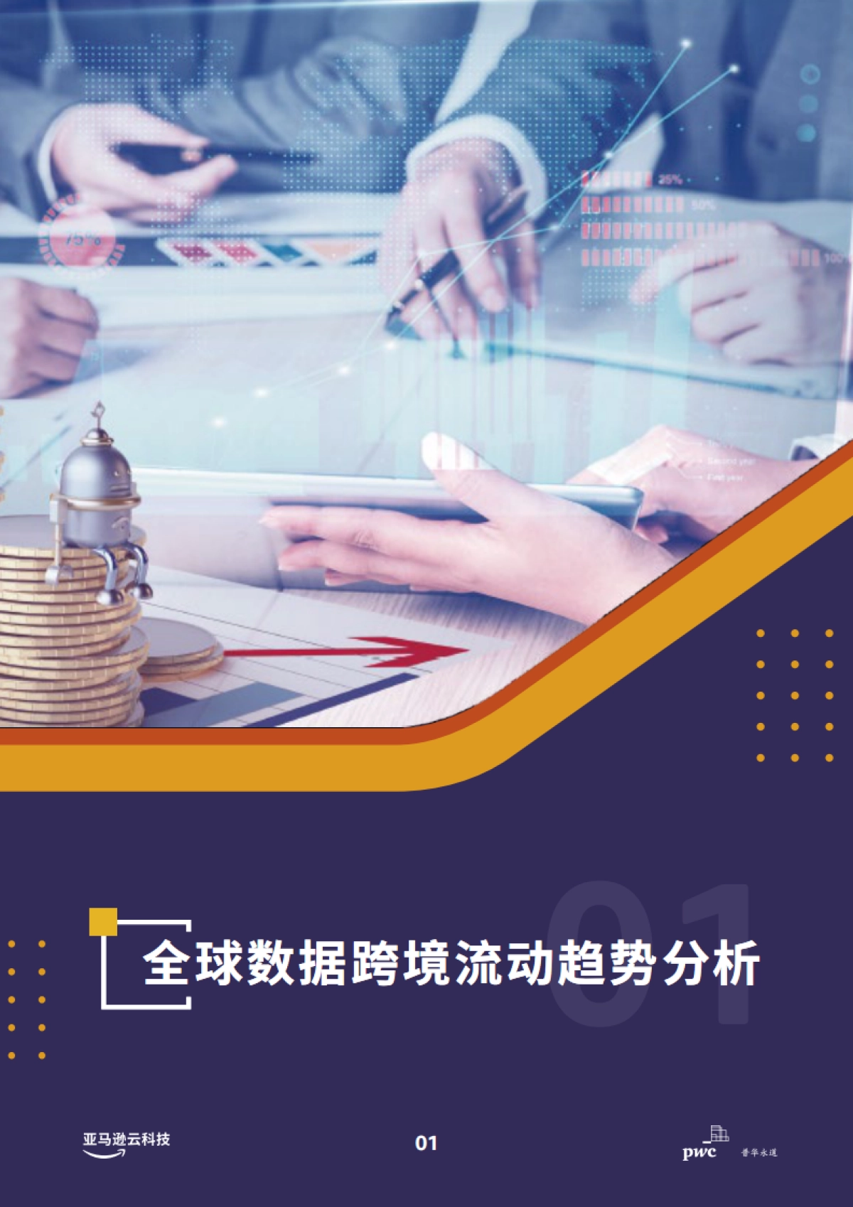 2025年合规及跨境数据传输联合白皮书_第4页