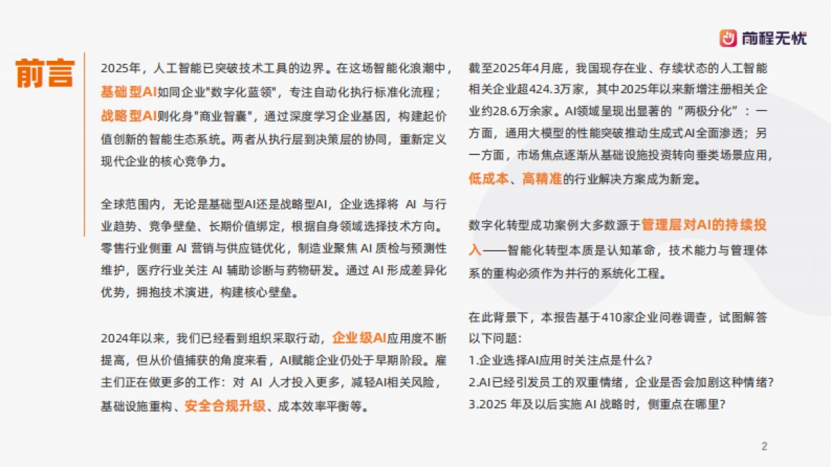 2025年企业AI应用概况调查报告-前程无忧_第2页