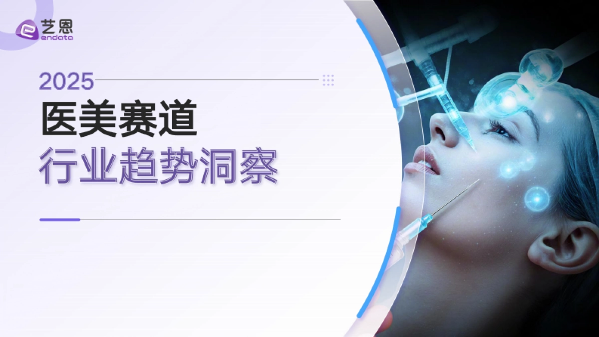 2025年医美赛道行业趋势洞察报告-艺恩数据_第1页