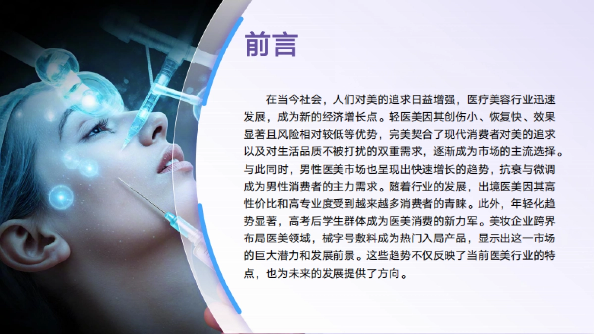 2025年医美赛道行业趋势洞察报告-艺恩数据_第2页