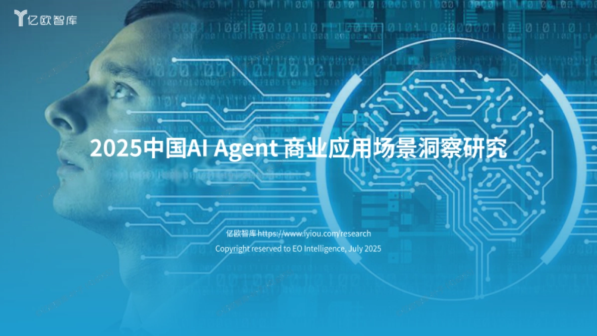 2025年中国AI Agent商业应用场景洞察研究-亿欧智库_第1页