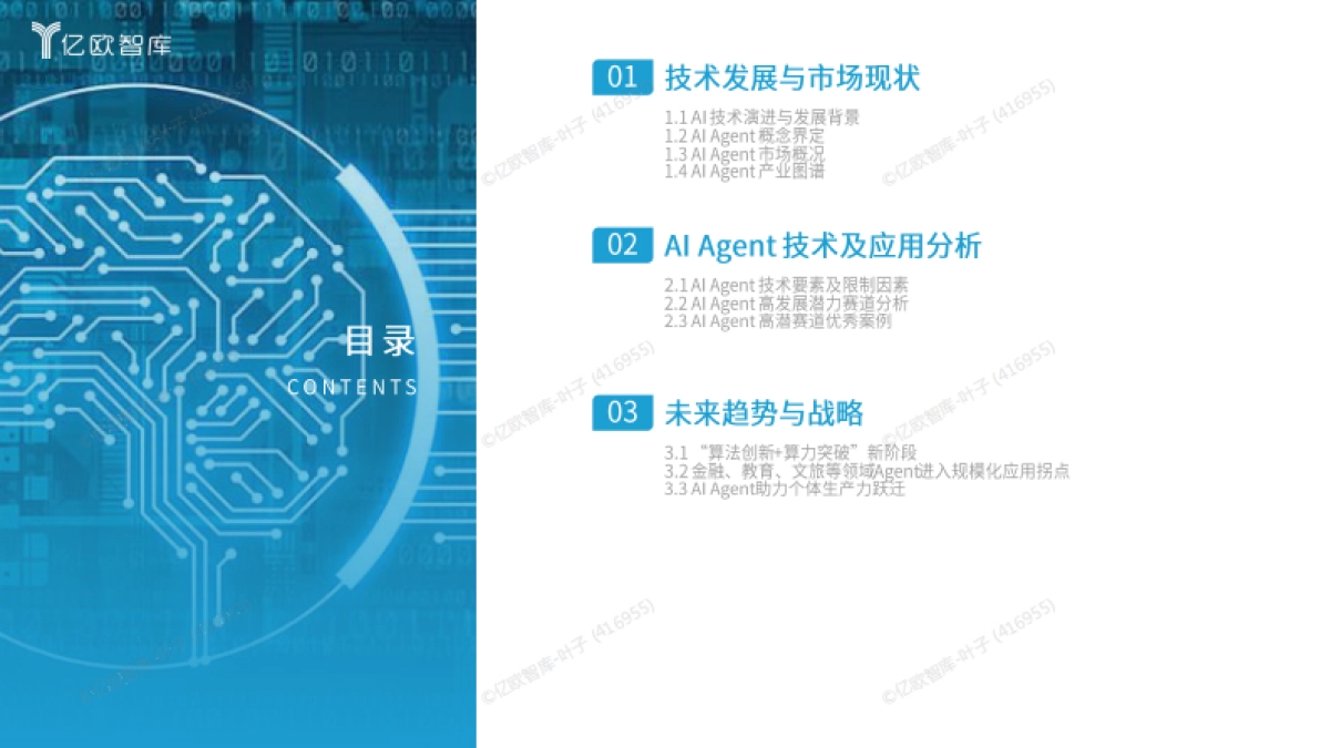 2025年中国AI Agent商业应用场景洞察研究-亿欧智库_第2页