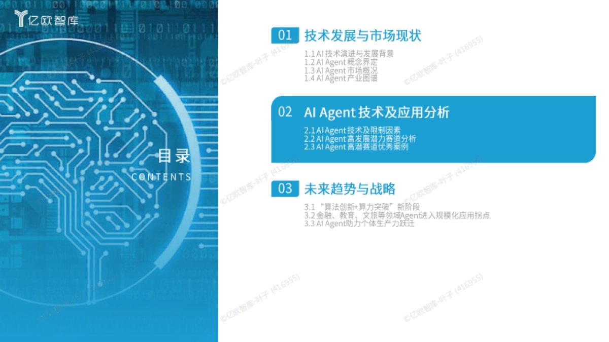 2025年中国AI Agent商业应用场景洞察研究-亿欧智库_第8页
