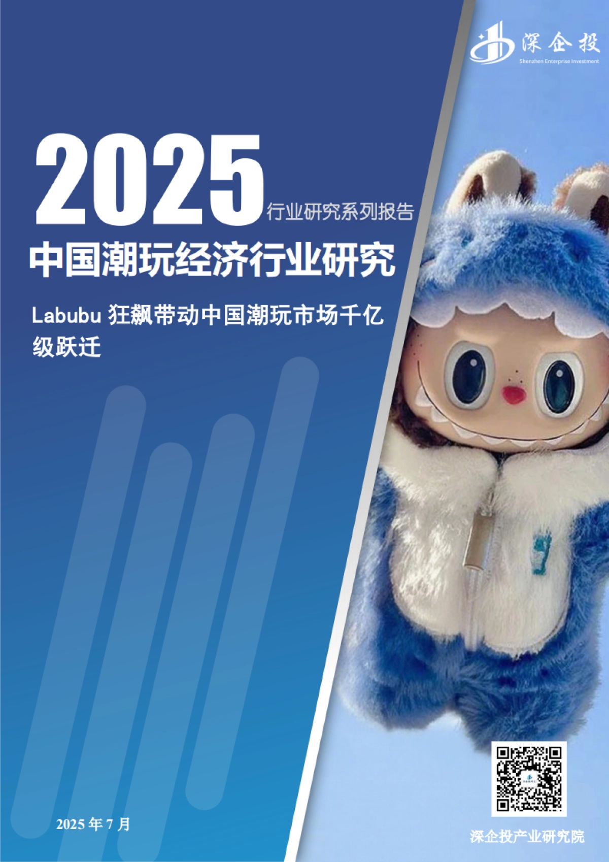 2025年中国潮玩经济行业研究报告-深企投产业研究院_第1页