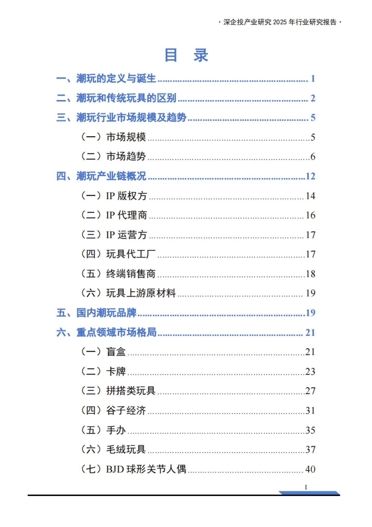 2025年中国潮玩经济行业研究报告-深企投产业研究院_第3页