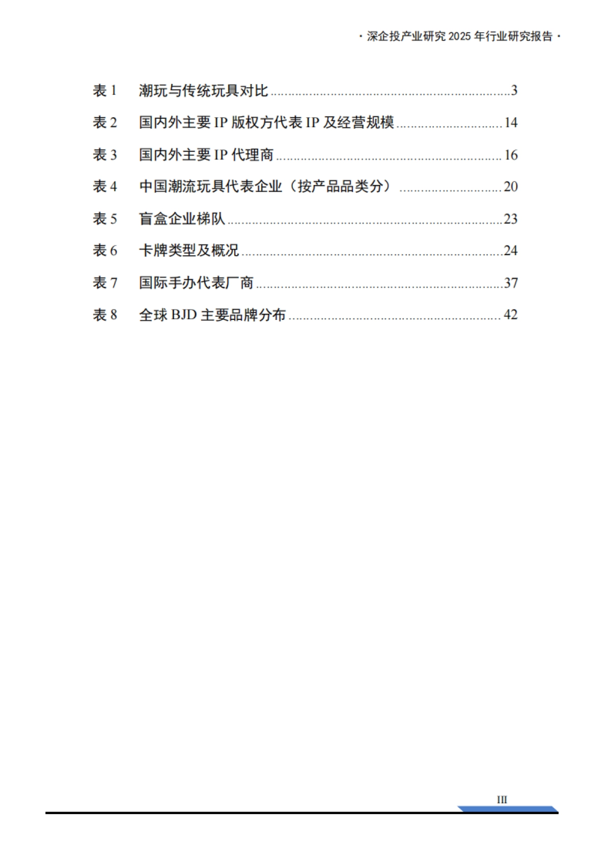 2025年中国潮玩经济行业研究报告-深企投产业研究院_第5页