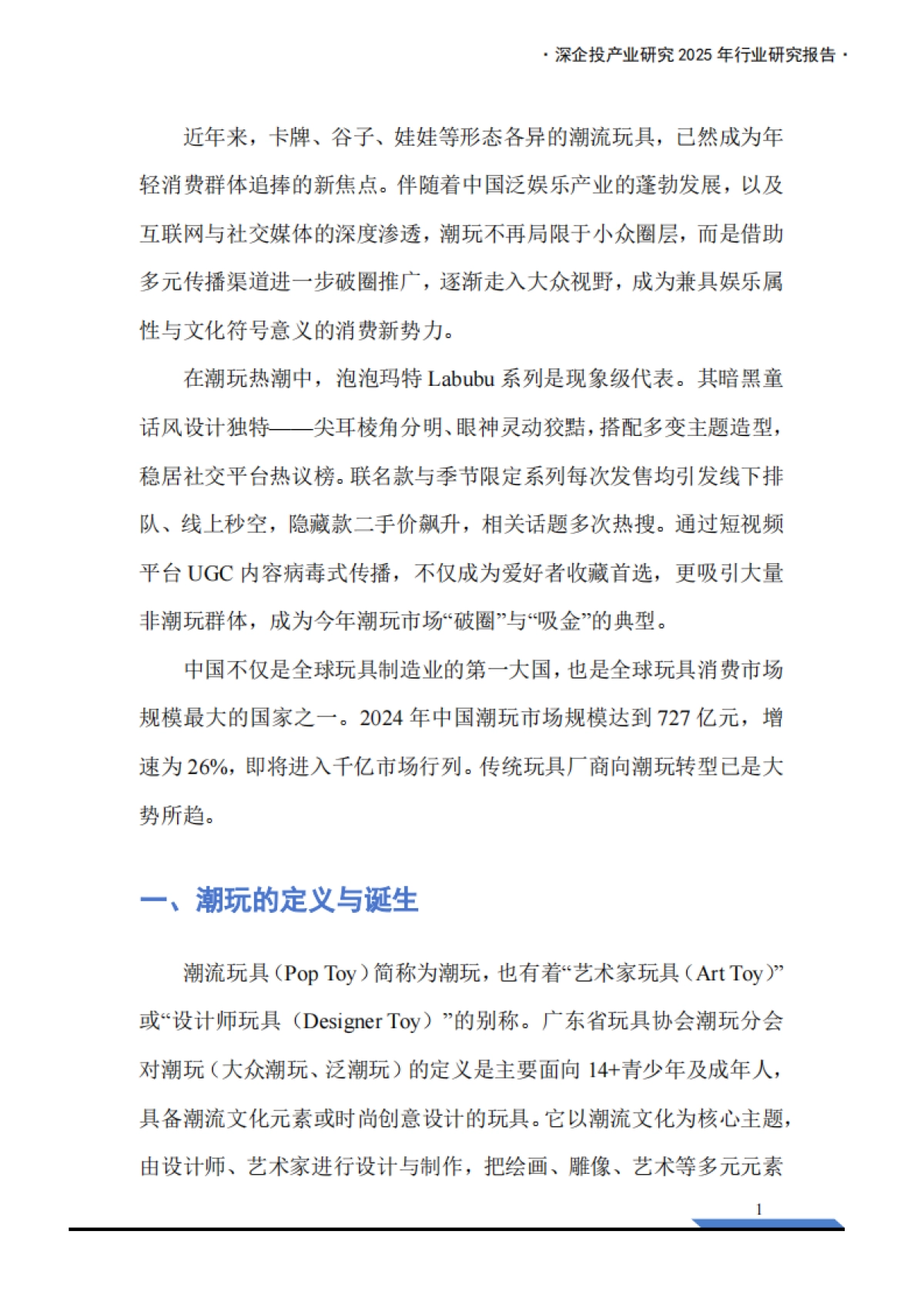 2025年中国潮玩经济行业研究报告-深企投产业研究院_第6页