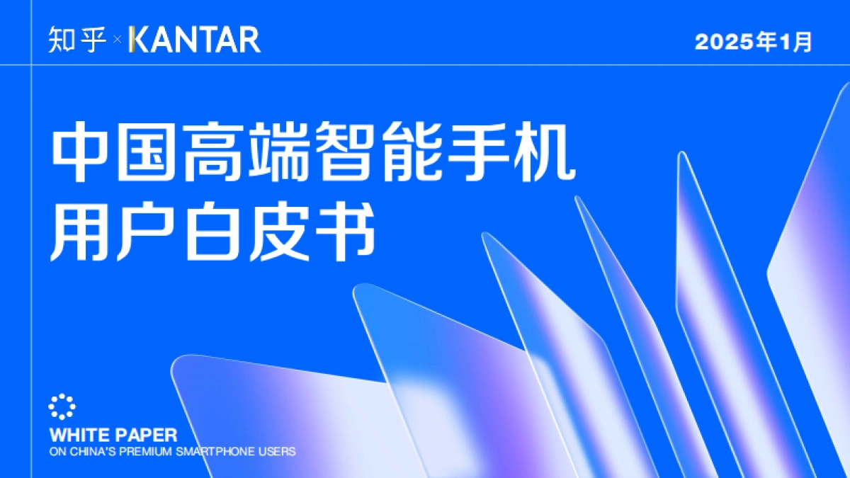 2025年中国高端智能手机用户白皮书-知乎&凯度_第1页