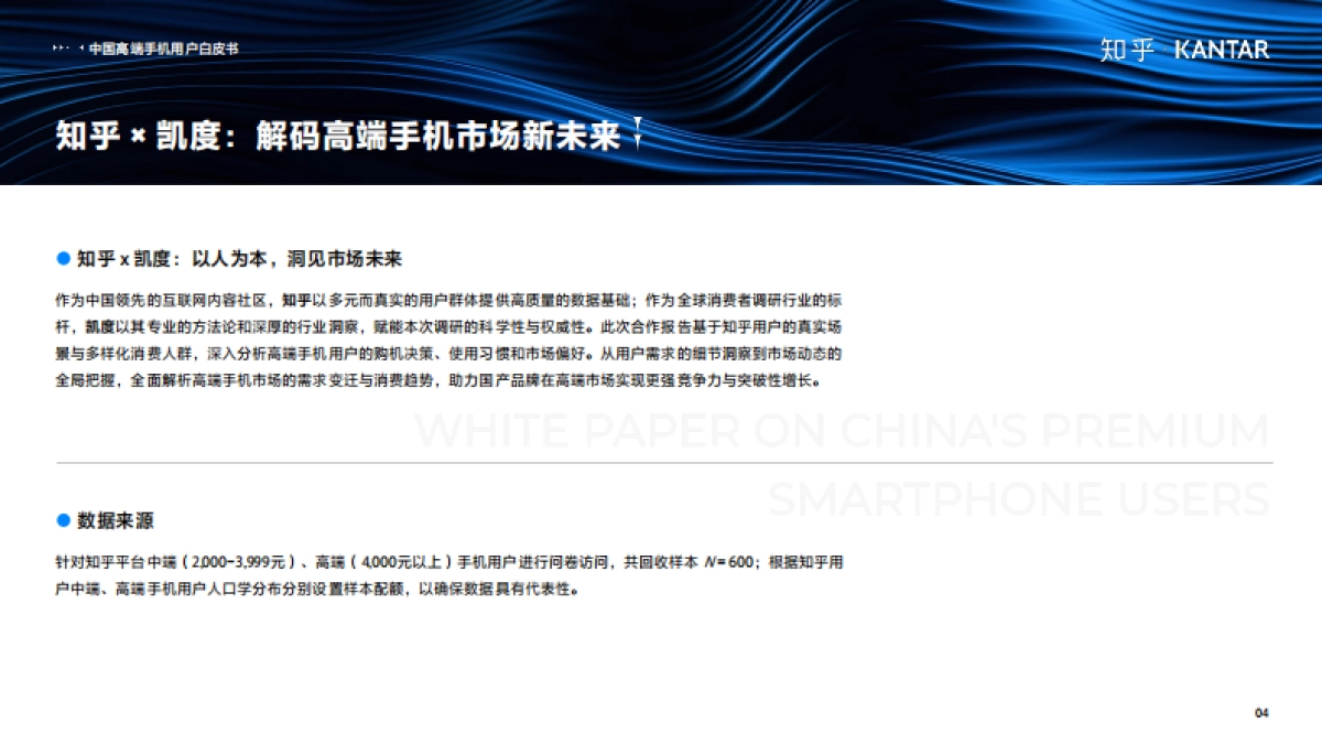 2025年中国高端智能手机用户白皮书-知乎&凯度_第5页