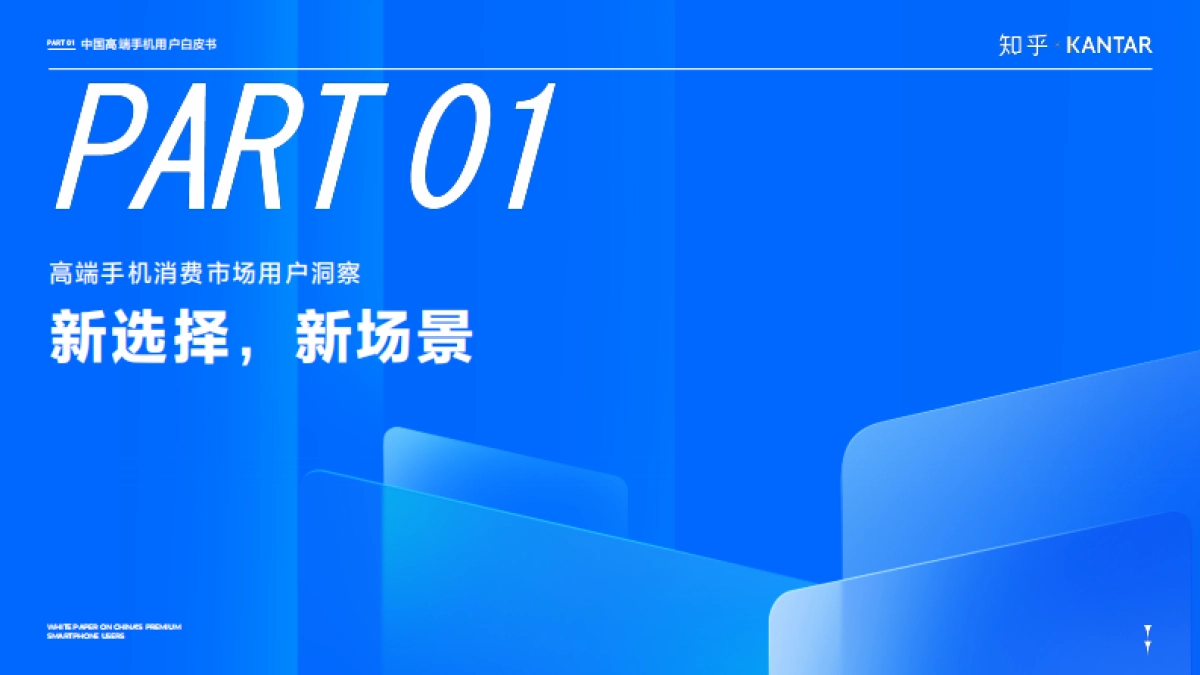 2025年中国高端智能手机用户白皮书-知乎&凯度_第7页