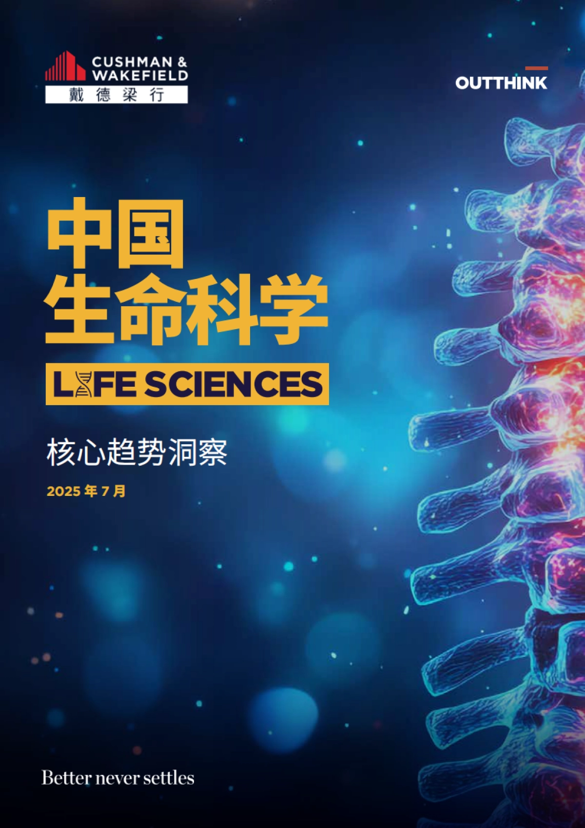 2025年中国生命科学核心趋势洞察报告_第1页