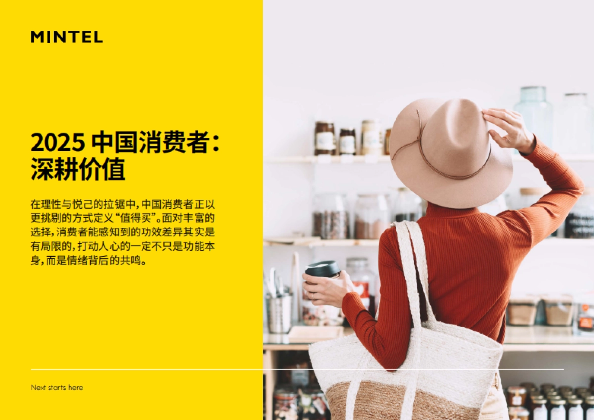 2025年中国消费者报告-深耕价值-英敏特_第1页