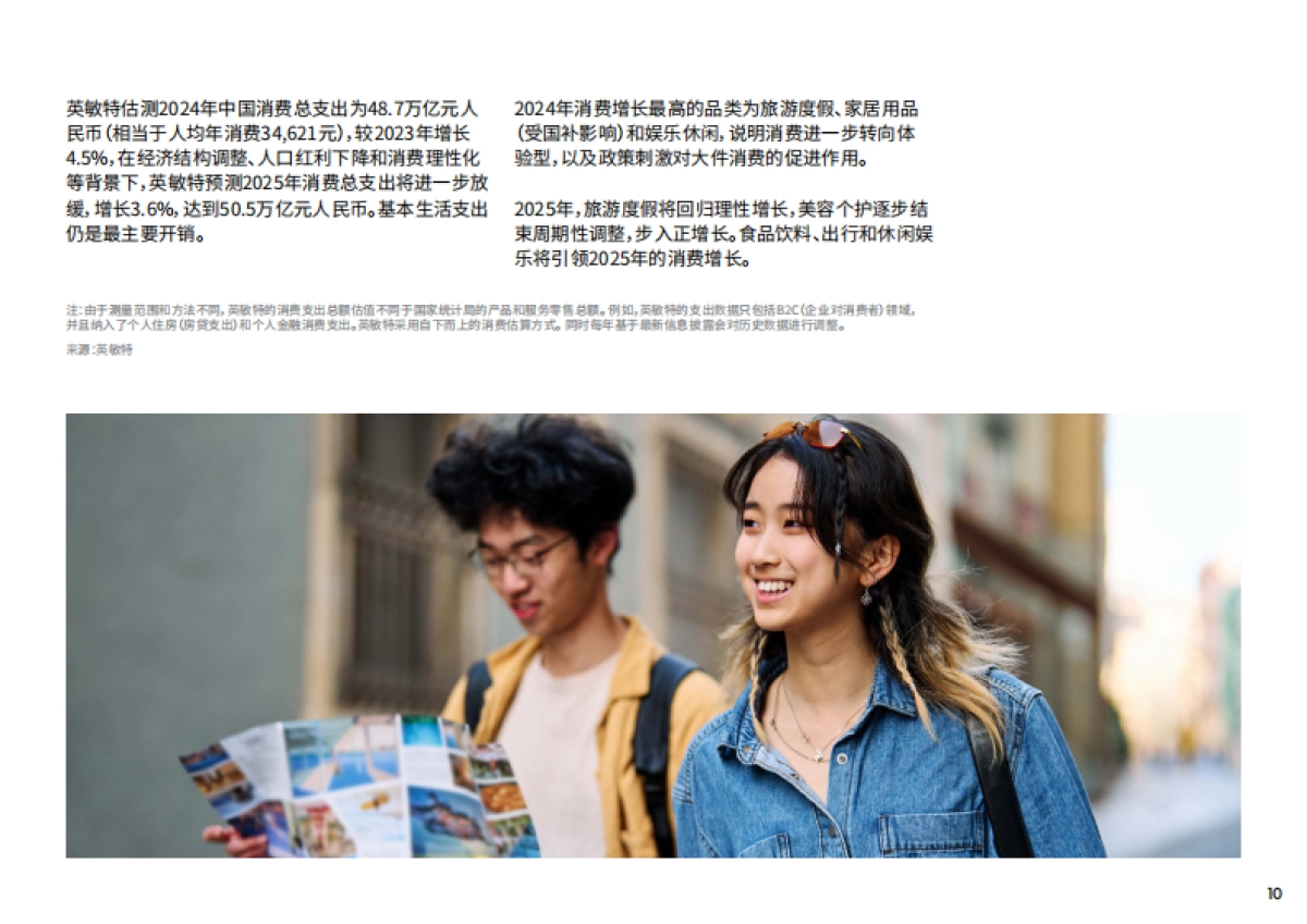 2025年中国消费者报告-深耕价值-英敏特_第10页
