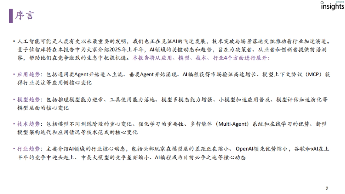 2025上半年AI核心成果及趋势报告-量子位智库_第2页