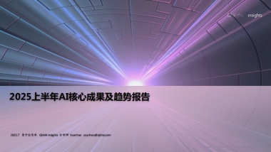 2025上半年AI核心成果及趋势报告-量子位智库