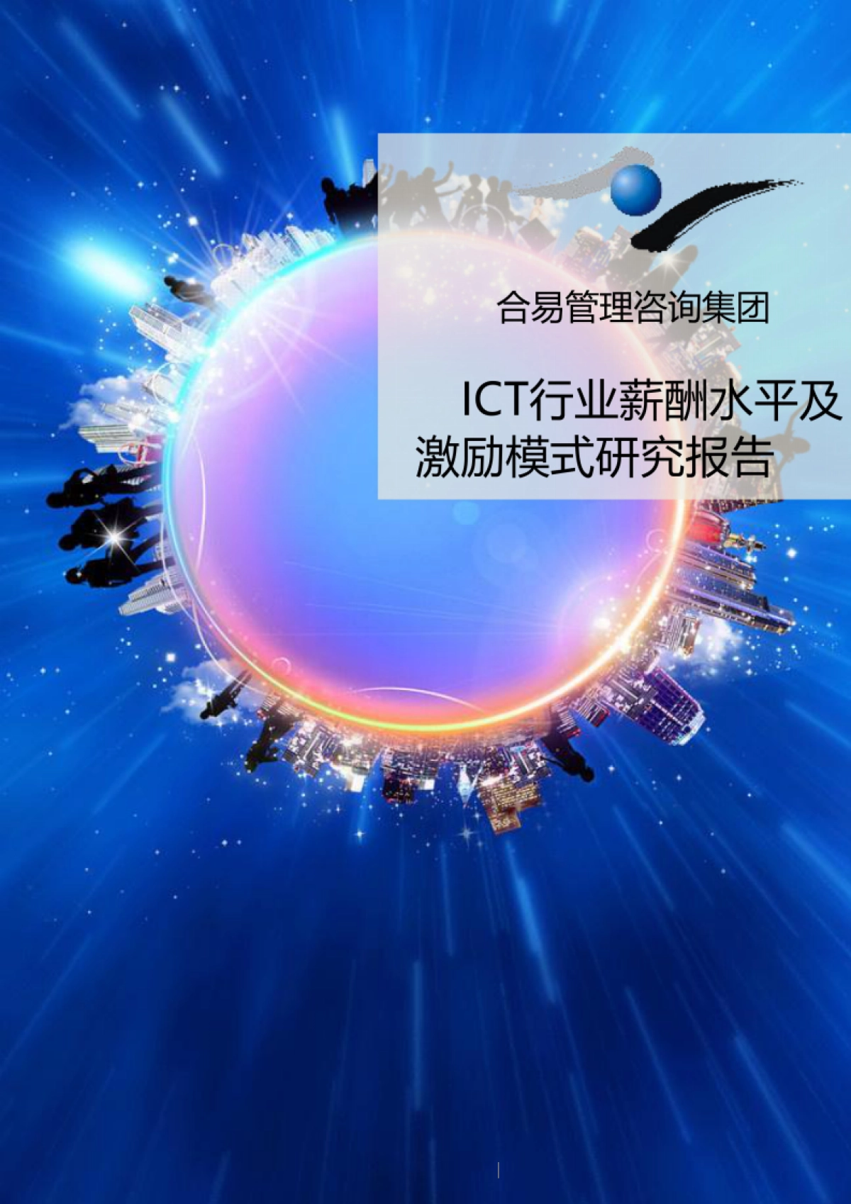ICT行业薪酬水平及激励模式研究报告_第1页