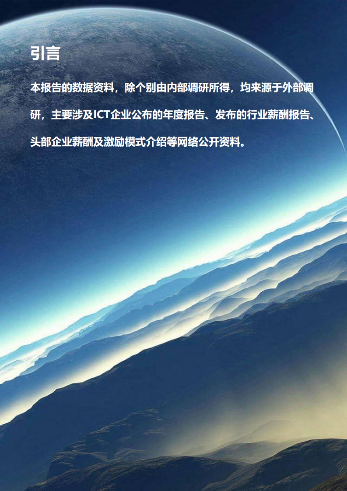 ICT行业薪酬水平及激励模式研究报告_第3页