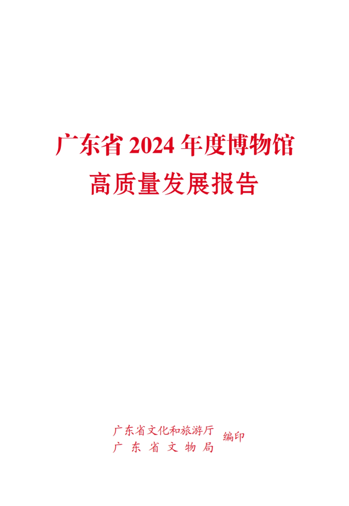 广东省2024年度博物馆高质量发展报告-广东省文化和旅游厅_第1页