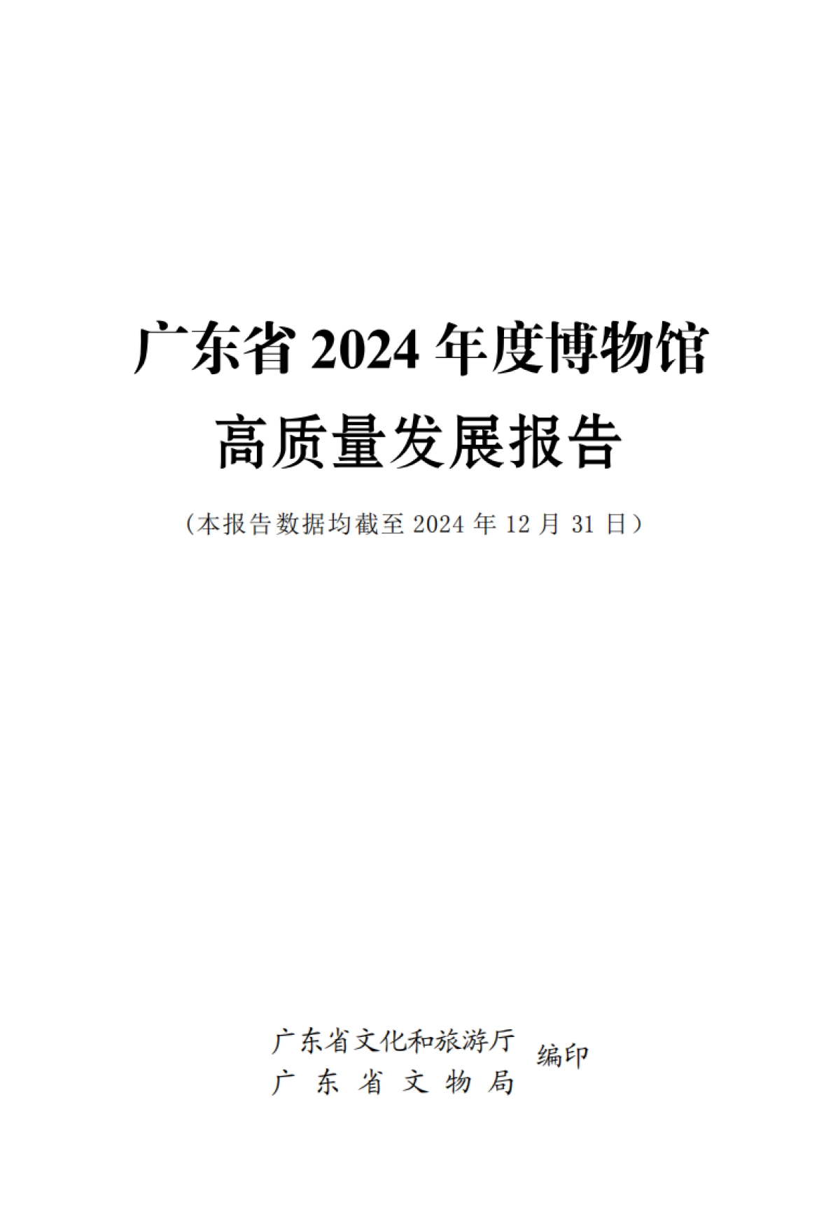广东省2024年度博物馆高质量发展报告-广东省文化和旅游厅_第3页