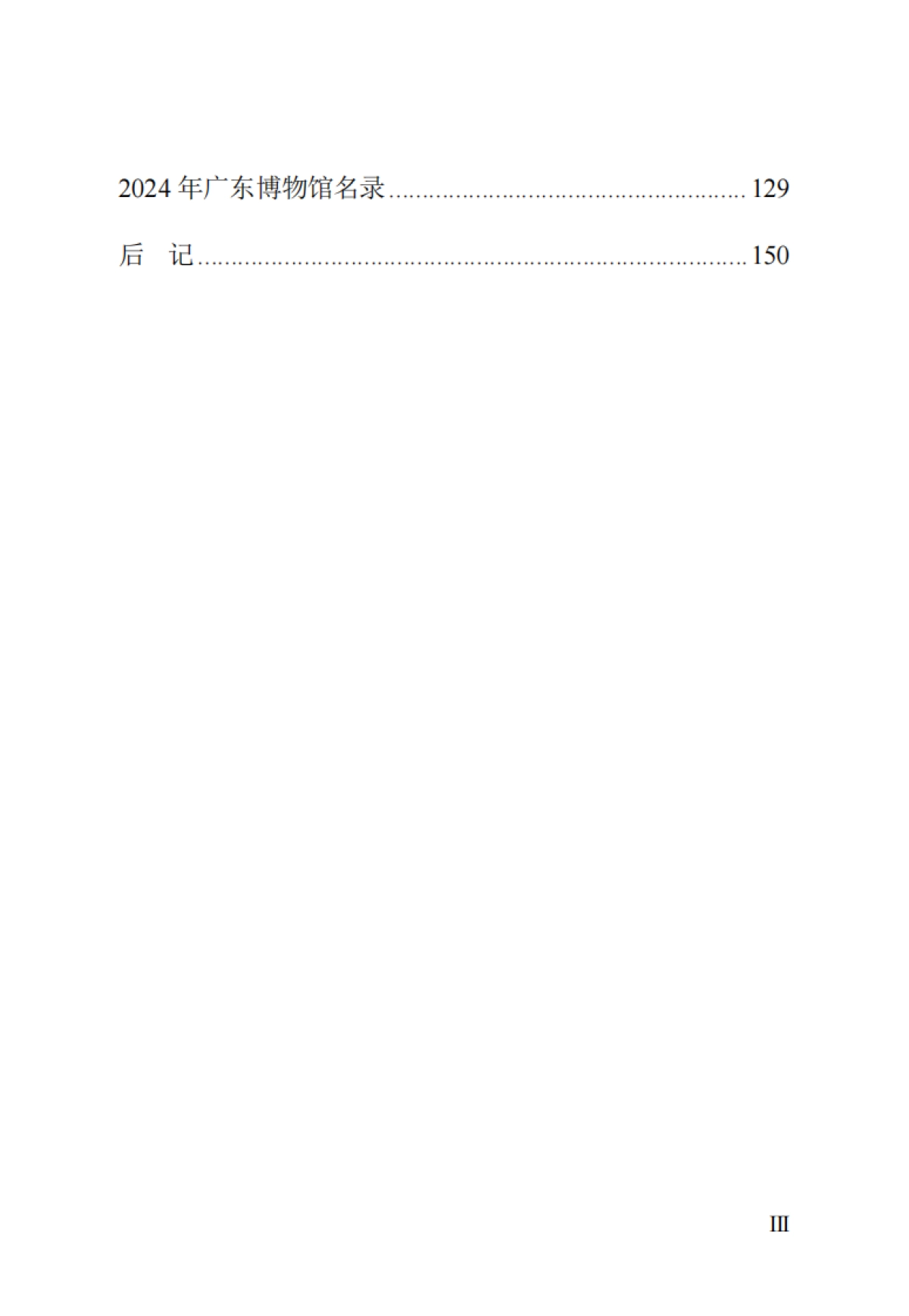 广东省2024年度博物馆高质量发展报告-广东省文化和旅游厅_第7页