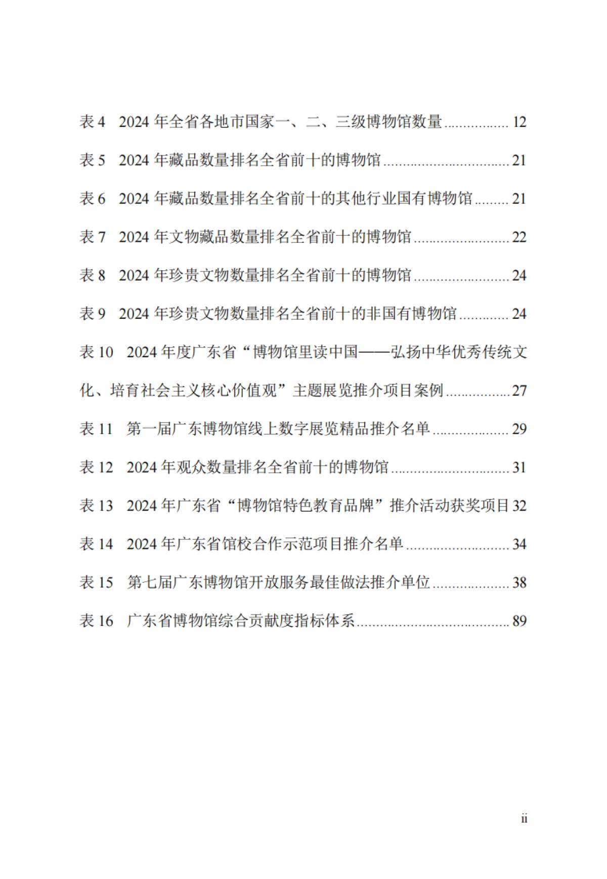 广东省2024年度博物馆高质量发展报告-广东省文化和旅游厅_第9页