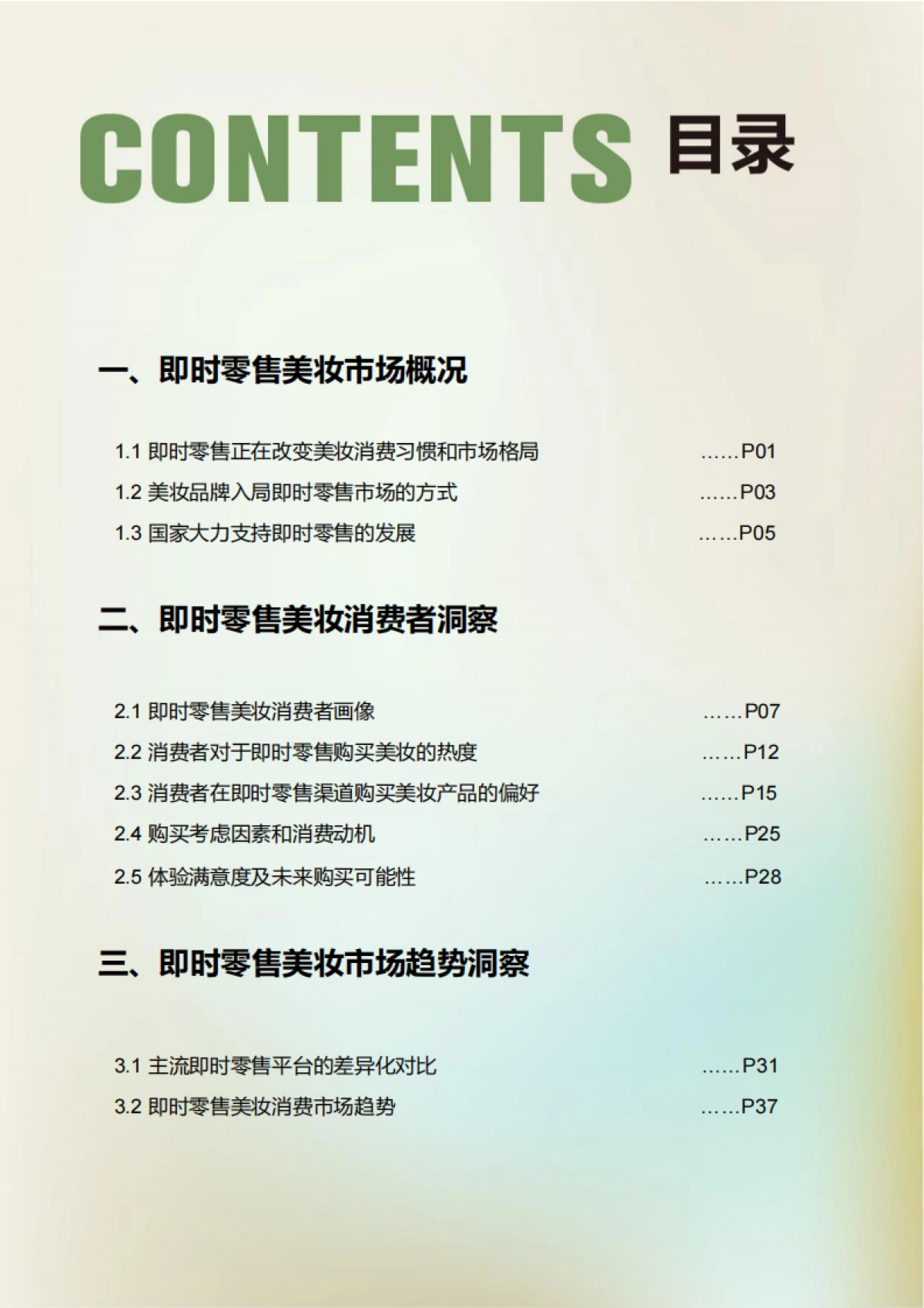 即时零售美妆用户行为跃迁报告-青眼情报_第2页