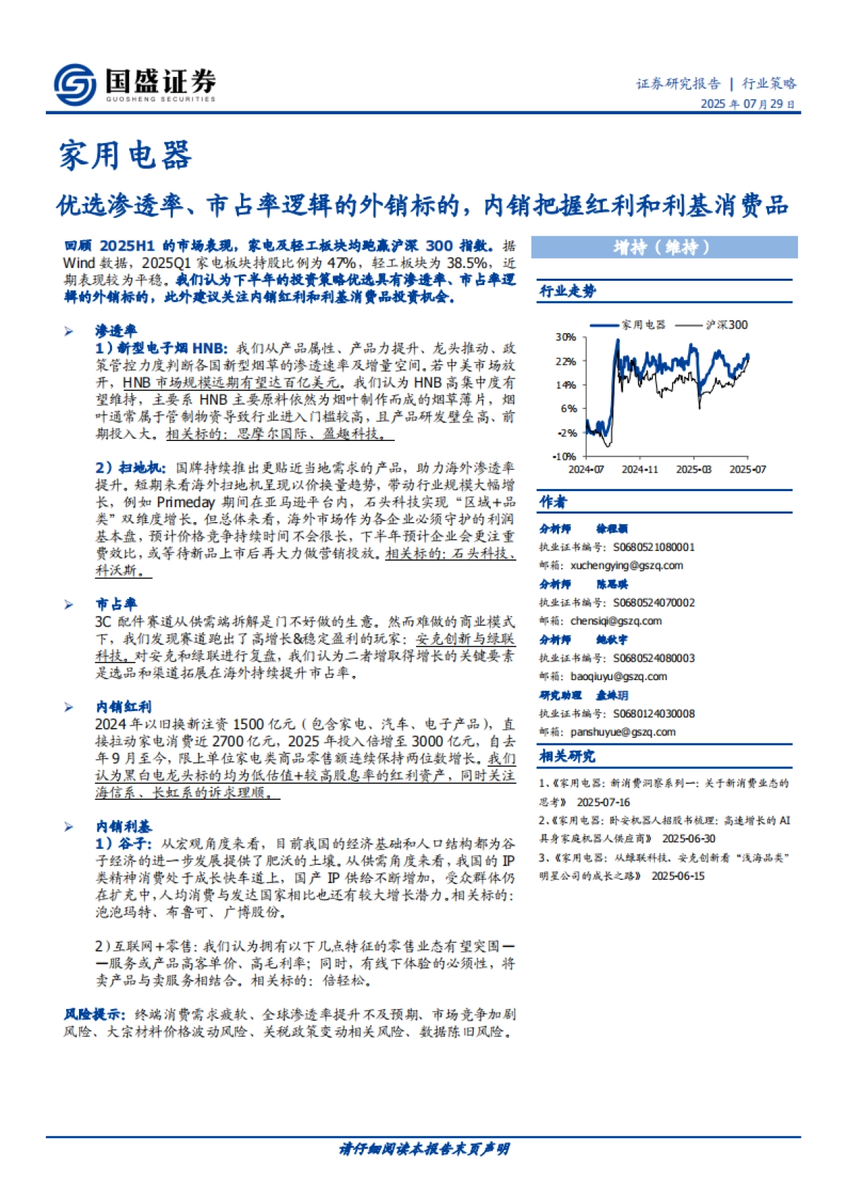家用电器行业策略：优选渗透率、市占率逻辑的外销标的，内销把握红利和利基消费品_第1页