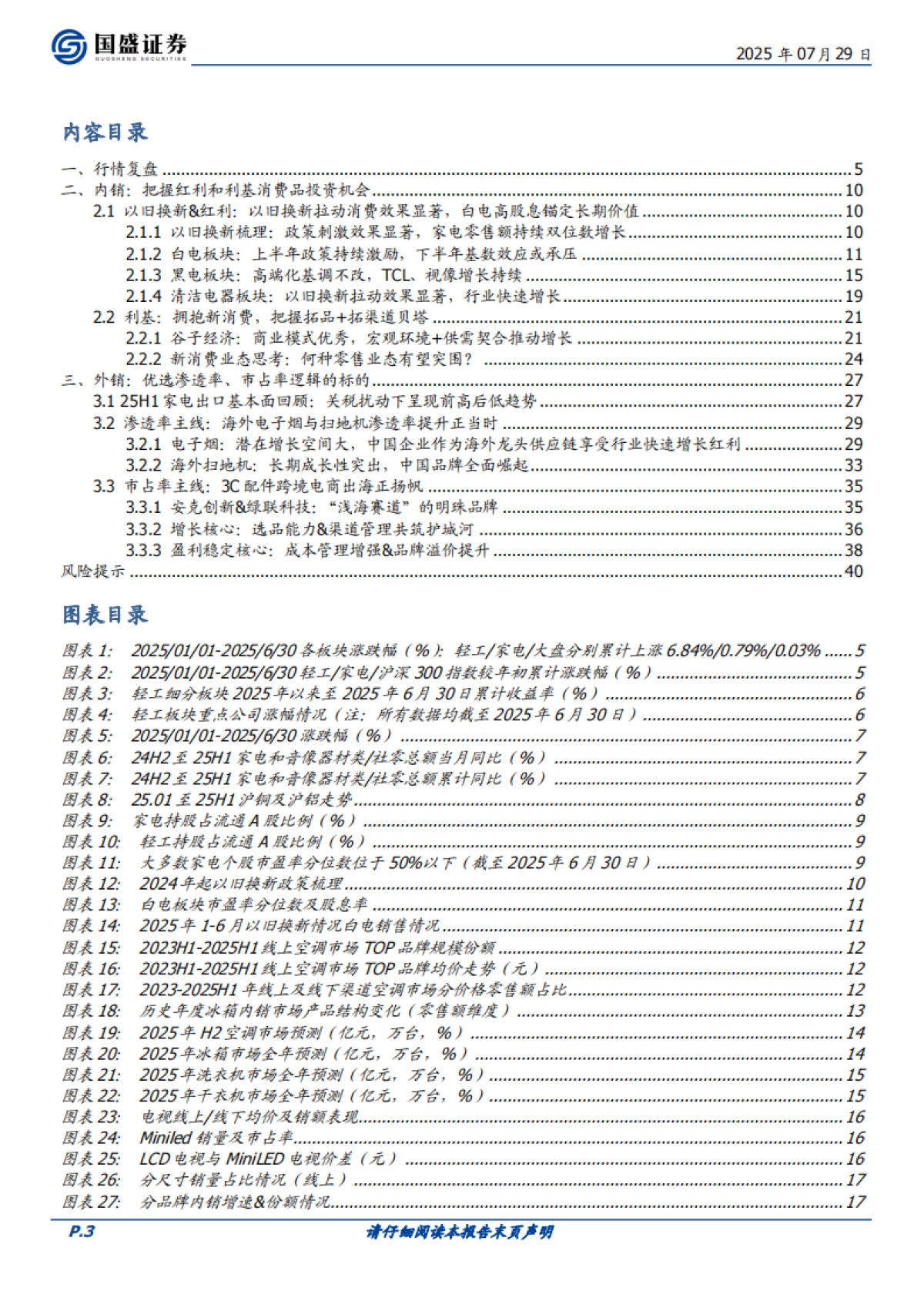家用电器行业策略：优选渗透率、市占率逻辑的外销标的，内销把握红利和利基消费品_第3页