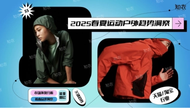 淘宝天猫2025春夏运动户外行业白皮书-知衣科技