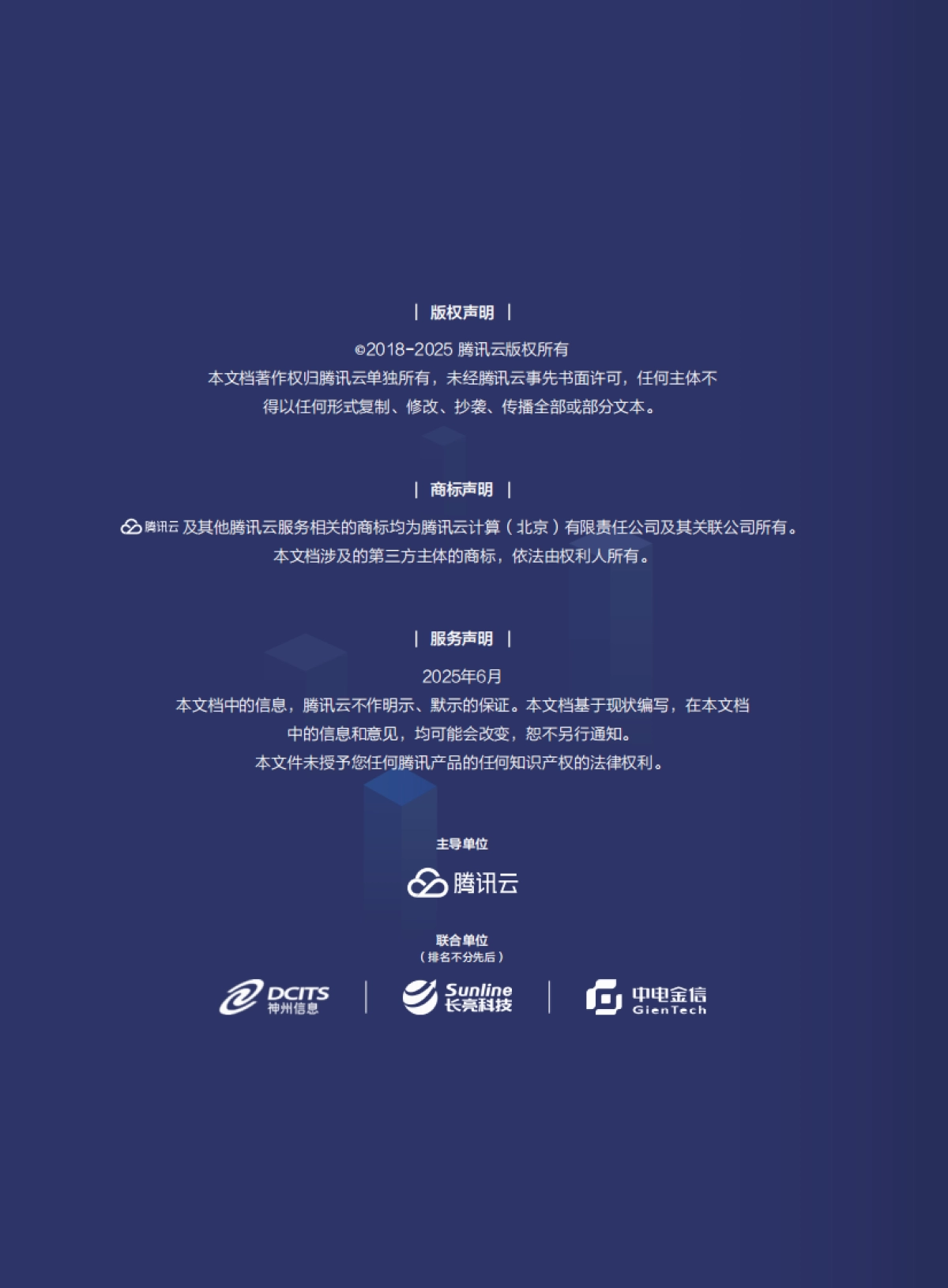 腾讯云商业银行核心系统分布式转型白皮书（2025版）-腾讯云_第2页