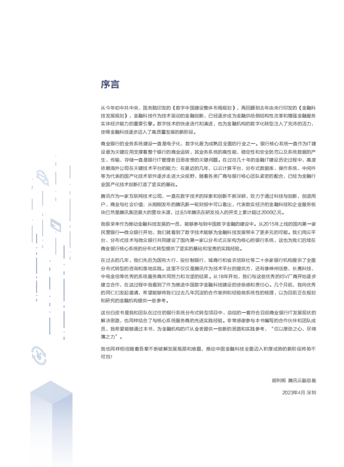 腾讯云商业银行核心系统分布式转型白皮书（2025版）-腾讯云_第3页