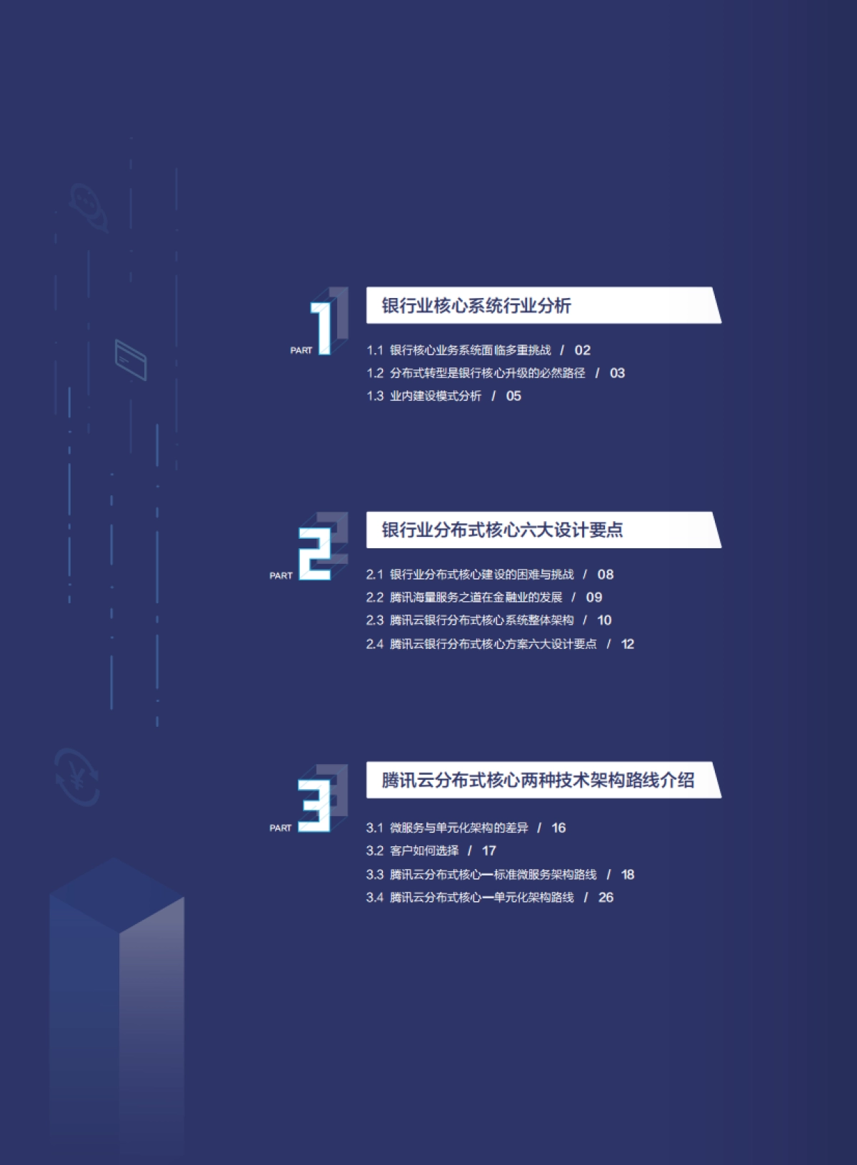 腾讯云商业银行核心系统分布式转型白皮书（2025版）-腾讯云_第4页