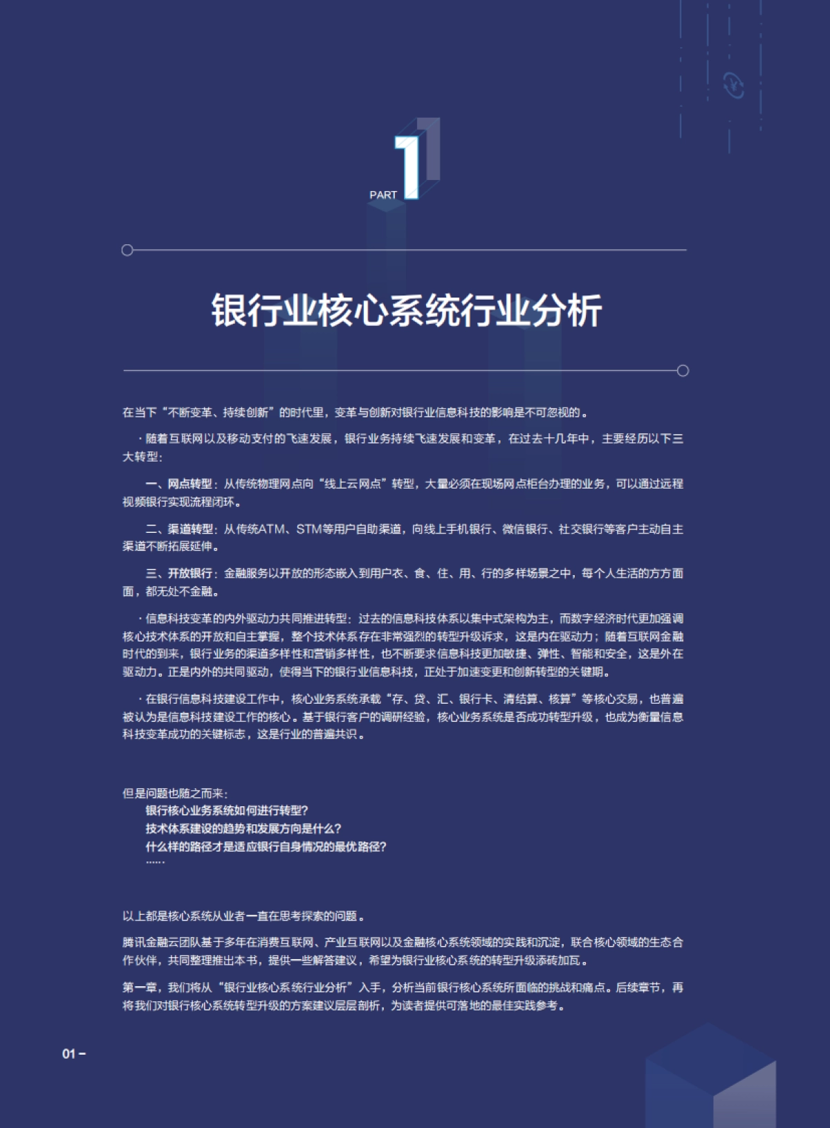 腾讯云商业银行核心系统分布式转型白皮书（2025版）-腾讯云_第6页