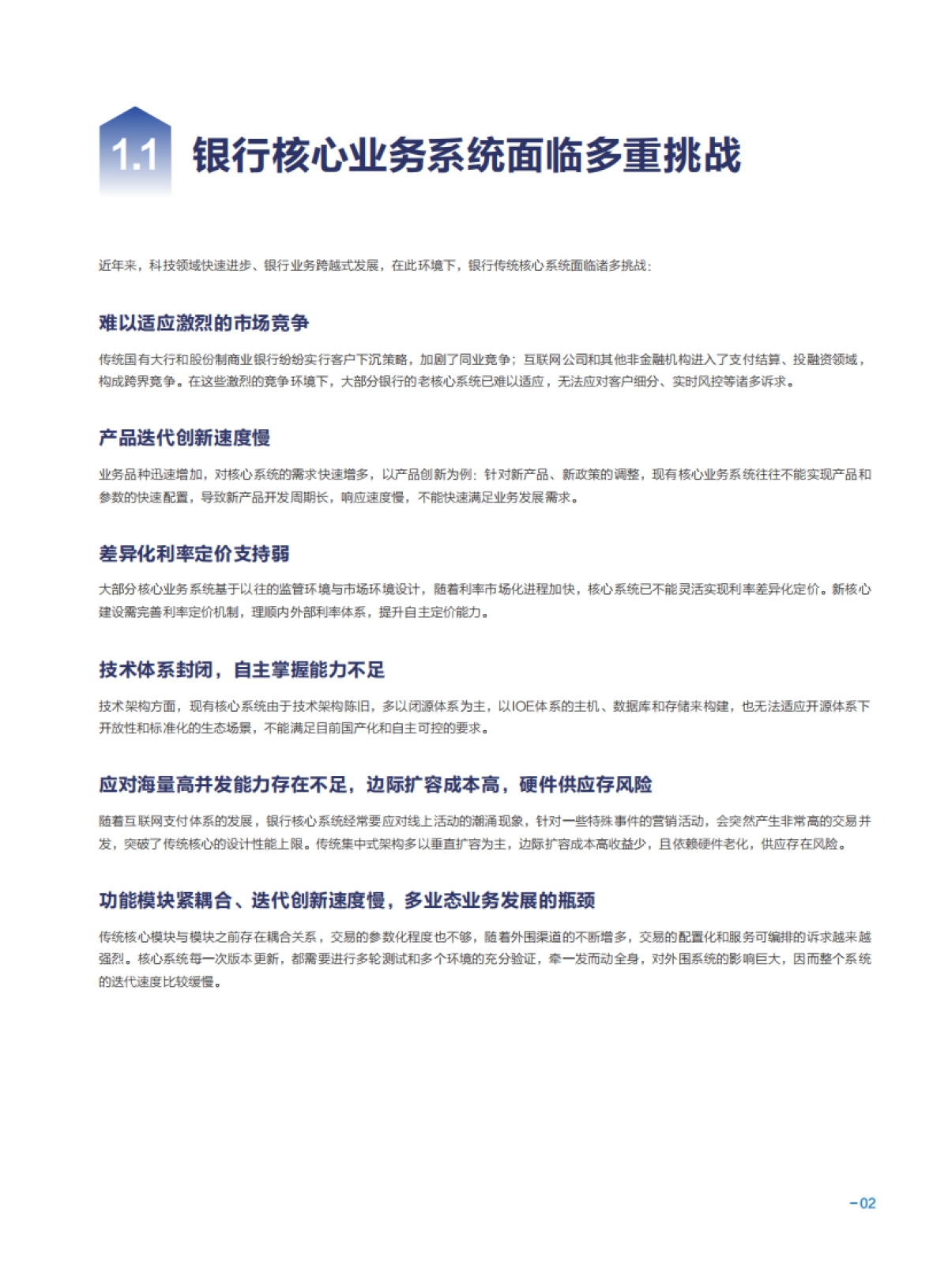 腾讯云商业银行核心系统分布式转型白皮书（2025版）-腾讯云_第7页