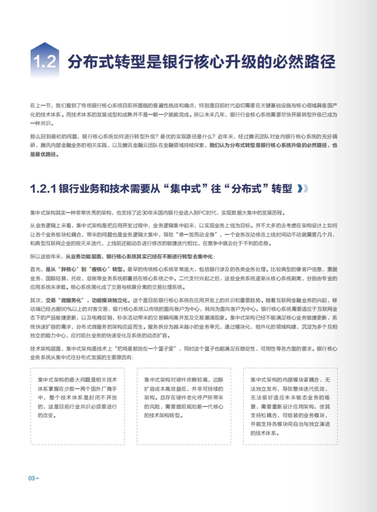 腾讯云商业银行核心系统分布式转型白皮书（2025版）-腾讯云_第8页